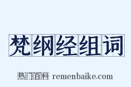 梵纲经组词是什么意思的图片